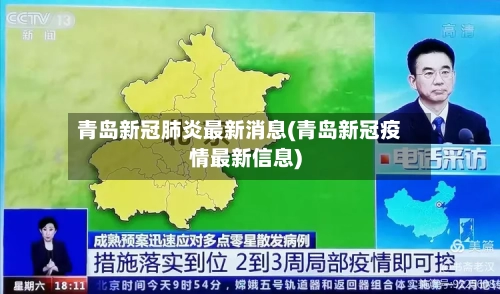 青岛新冠肺炎最新消息(青岛新冠疫情最新信息)-第2张图片