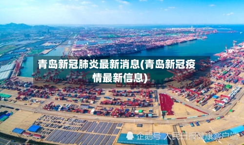 青岛新冠肺炎最新消息(青岛新冠疫情最新信息)