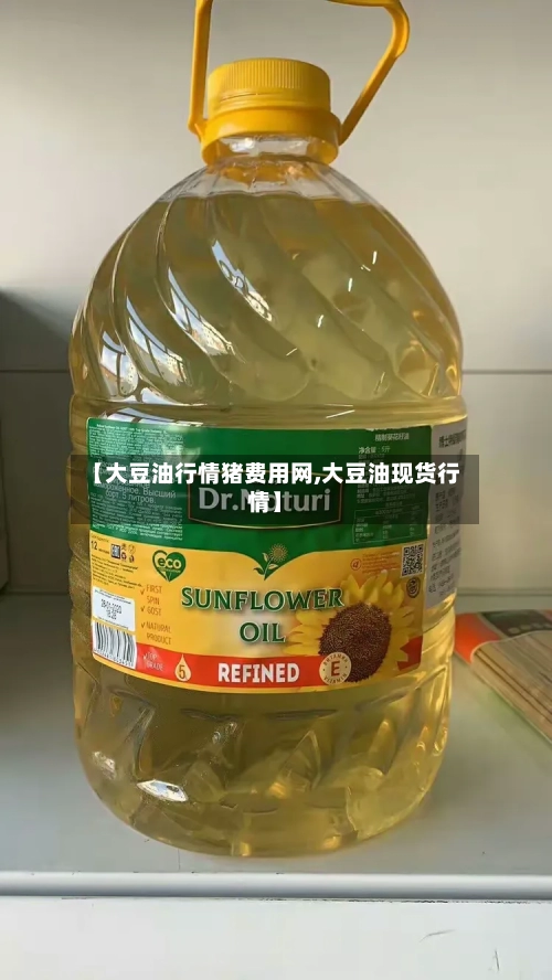 【大豆油行情猪费用网,大豆油现货行情】