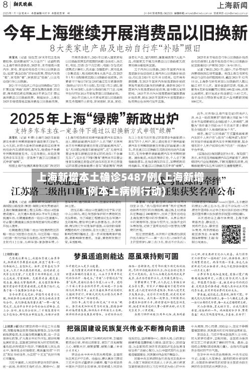 上海新增本土确诊5487例(上海新增1例本土病例行动)