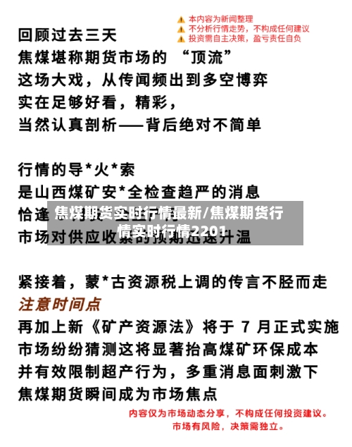 焦煤期货实时行情最新/焦煤期货行情实时行情2201-第3张图片