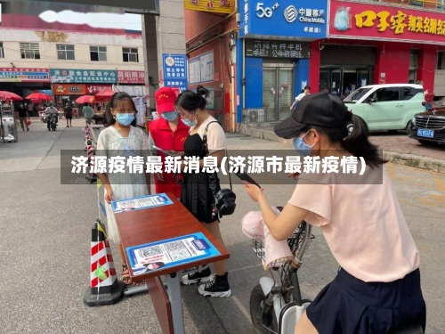 济源疫情最新消息(济源市最新疫情)-第2张图片