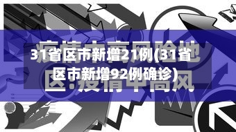 31省区市新增21例(31省区市新增92例确诊)
