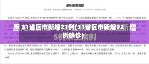 31省区市新增21例(31省区市新增92例确诊)-第2张图片