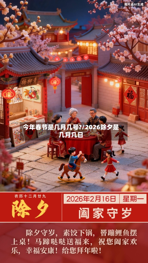 今年春节是几月几号?/2026除夕是几月几日