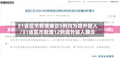 31省区市新增确诊5例均为境外输入/31省区市新增12例境外输入确诊-第3张图片