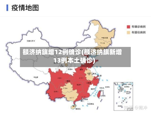 额济纳旗增12例确诊(额济纳旗新增13例本土确诊)