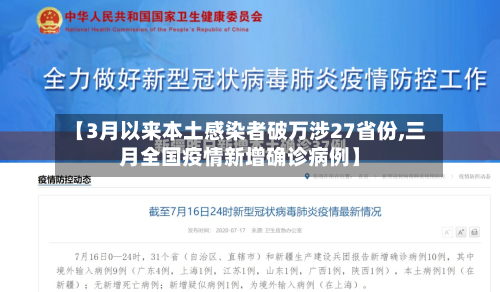 【3月以来本土感染者破万涉27省份,三月全国疫情新增确诊病例】