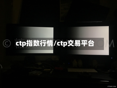 ctp指数行情/ctp交易平台-第3张图片