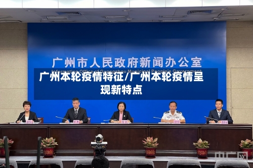 广州本轮疫情特征/广州本轮疫情呈现新特点