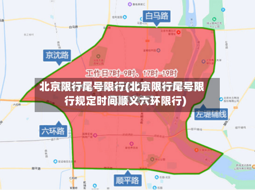 北京限行尾号限行(北京限行尾号限行规定时间顺义六环限行)-第3张图片