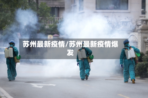 苏州最新疫情/苏州最新疫情爆发-第3张图片