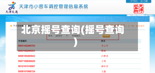 北京摇号查询(摇号查询)-第2张图片