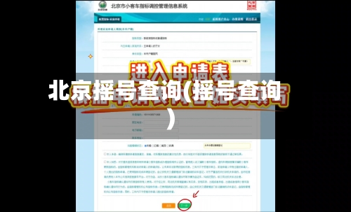 北京摇号查询(摇号查询)