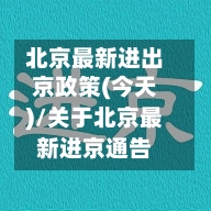北京最新进出京政策(今天)/关于北京最新进京通告