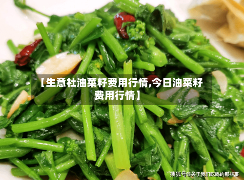 【生意社油菜籽费用行情,今日油菜籽费用行情】-第2张图片