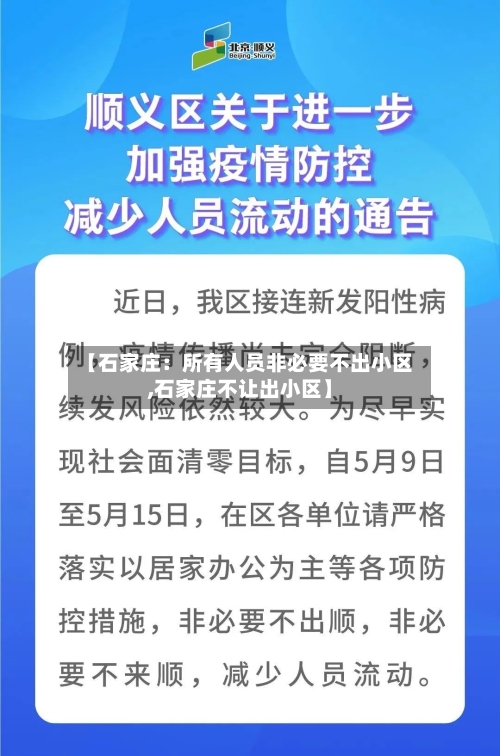 【石家庄：所有人员非必要不出小区,石家庄不让出小区】