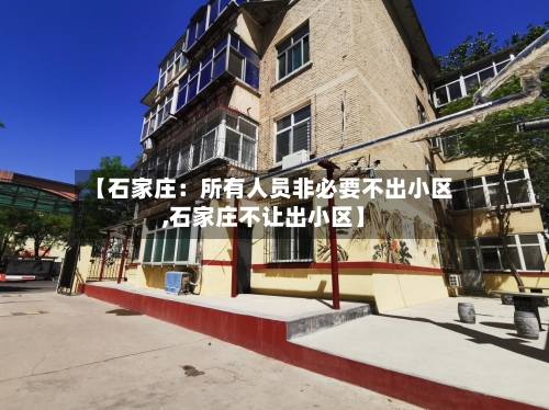 【石家庄：所有人员非必要不出小区,石家庄不让出小区】-第2张图片