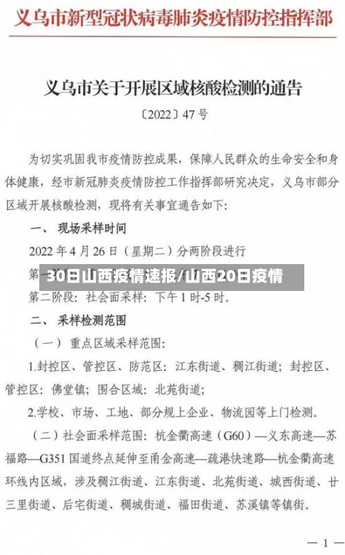 30日山西疫情速报/山西20日疫情