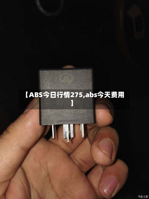 【ABS今日行情275,abs今天费用】-第3张图片