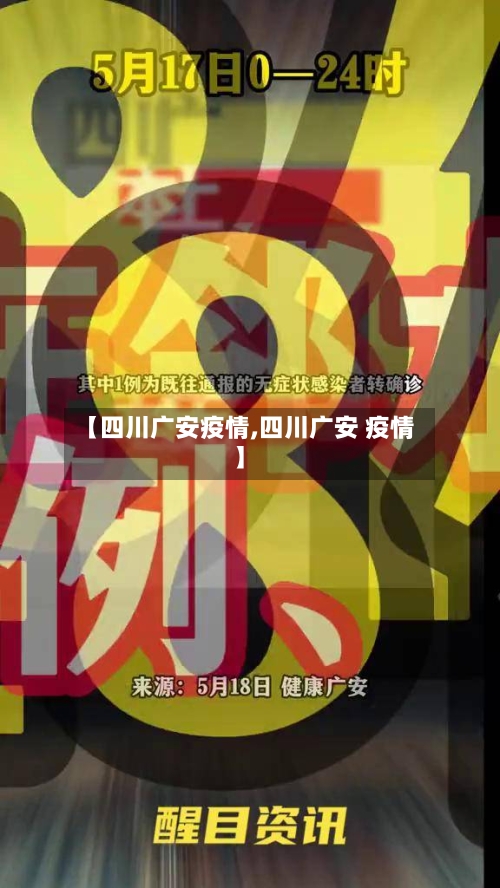 【四川广安疫情,四川广安 疫情】