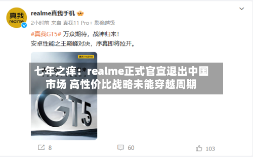 七年之痒：realme正式官宣退出中国市场 高性价比战略未能穿越周期