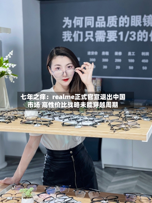 七年之痒:realme正式官宣退出中国市场 高性价比战略未能穿越周期-第2张图片