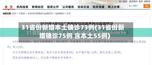 31省份新增本土确诊73例(31省份新增确诊75例 含本土55例)