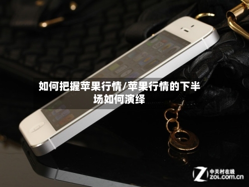 如何把握苹果行情/苹果行情的下半场如何演绎-第2张图片