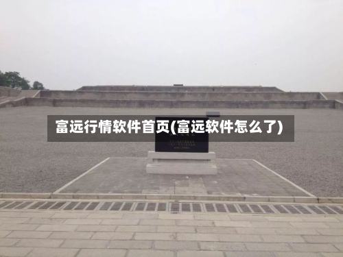 富远行情软件首页(富远软件怎么了)-第2张图片