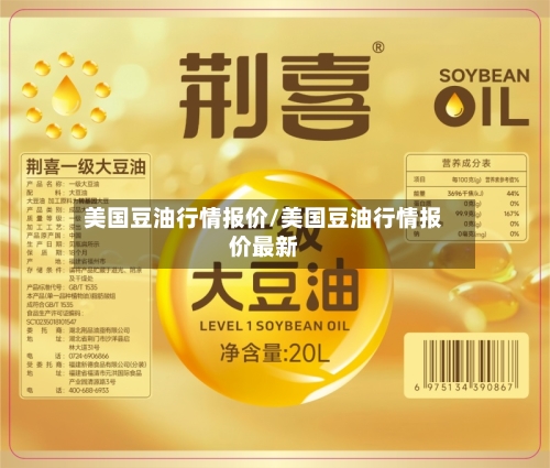 美国豆油行情报价/美国豆油行情报价最新