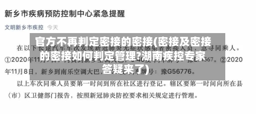 官方不再判定密接的密接(密接及密接的密接如何判定管理?湖南疾控专家答疑来了)-第2张图片