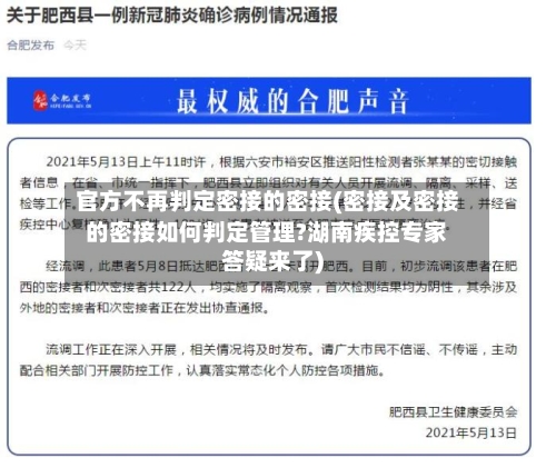官方不再判定密接的密接(密接及密接的密接如何判定管理?湖南疾控专家答疑来了)-第3张图片