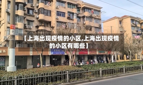 【上海出现疫情的小区,上海出现疫情的小区有哪些】-第2张图片