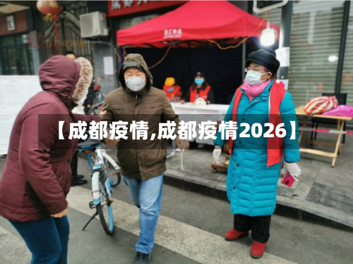 【成都疫情,成都疫情2026】-第2张图片