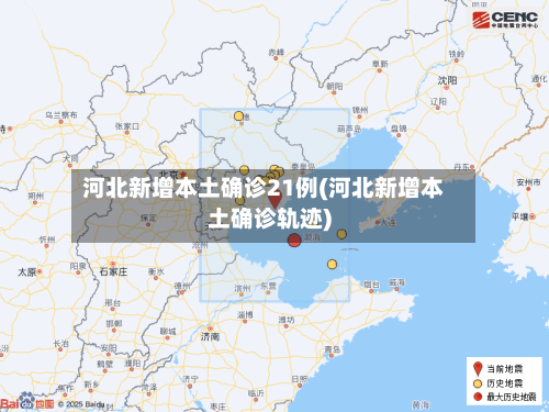 河北新增本土确诊21例(河北新增本土确诊轨迹)-第2张图片