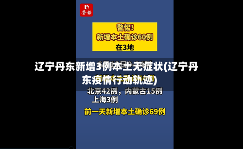 辽宁丹东新增3例本土无症状(辽宁丹东疫情行动轨迹)-第2张图片