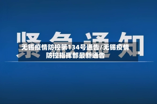 无锡疫情防控第134号通告/无锡疫情防控指挥部最新通告