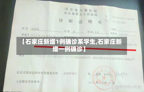 【石家庄新增1例确诊系学生,石家庄新增一例确诊】