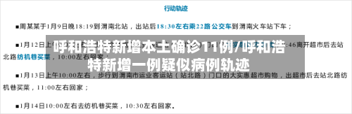 呼和浩特新增本土确诊11例/呼和浩特新增一例疑似病例轨迹
