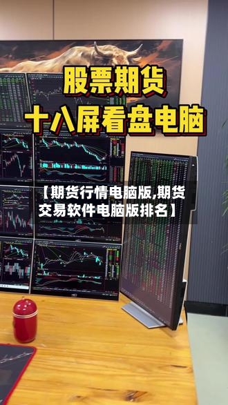 【期货行情电脑版,期货交易软件电脑版排名】-第2张图片