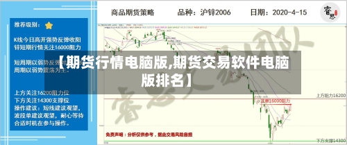 【期货行情电脑版,期货交易软件电脑版排名】