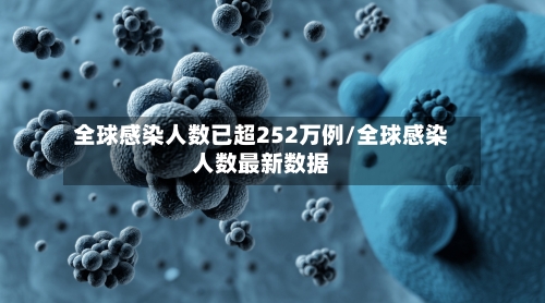 全球感染人数已超252万例/全球感染人数最新数据