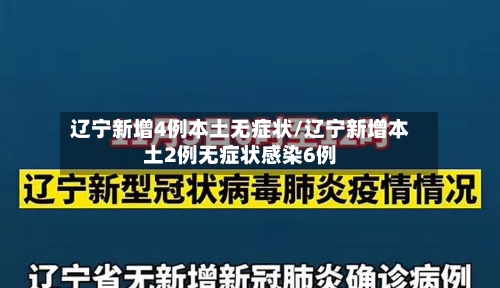 辽宁新增4例本土无症状/辽宁新增本土2例无症状感染6例