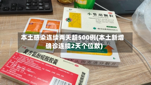 本土感染连续两天超500例(本土新增确诊连续2天个位数)-第2张图片