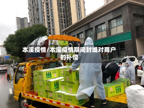 本溪疫情/本溪疫情期间封城对商户的补偿-第2张图片