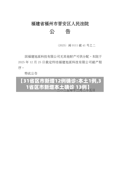 【31省区市新增12例确诊:本土1例,31省区市新增本土确诊 13例】-第2张图片