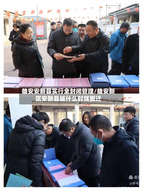 雄安安新县实行全封闭管理/雄安新区安新县城什么时候搬迁-第2张图片