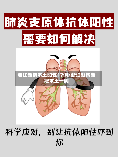 浙江新增本土阳性17例/浙江新增新冠本土一例-第2张图片
