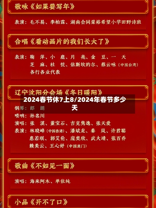 2024春节休7上8/2024年春节多少天